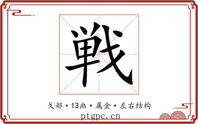 戦 戦