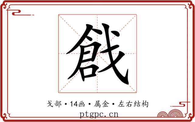 戧 戧