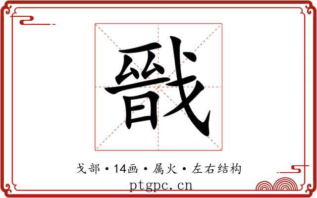 戩 戩