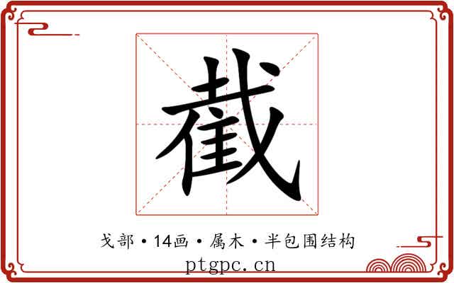 截 截