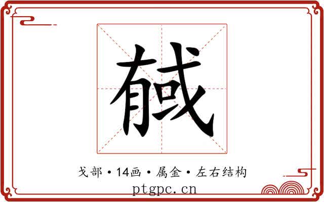 戫 戫