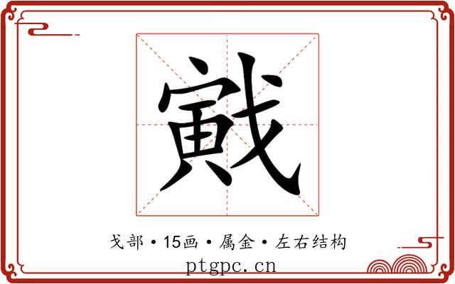 戭