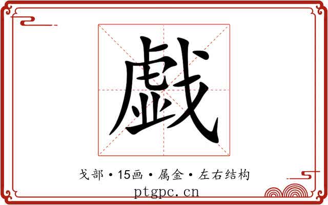 戯 戯