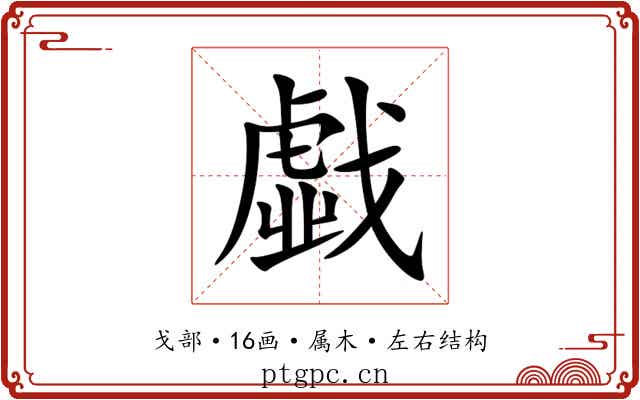 戱 戱