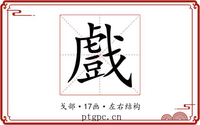 戲 戲