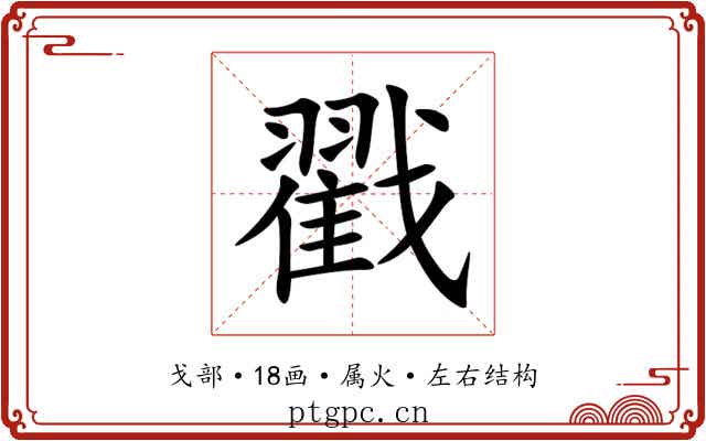 戳
