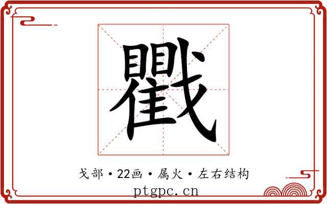 戵 戵
