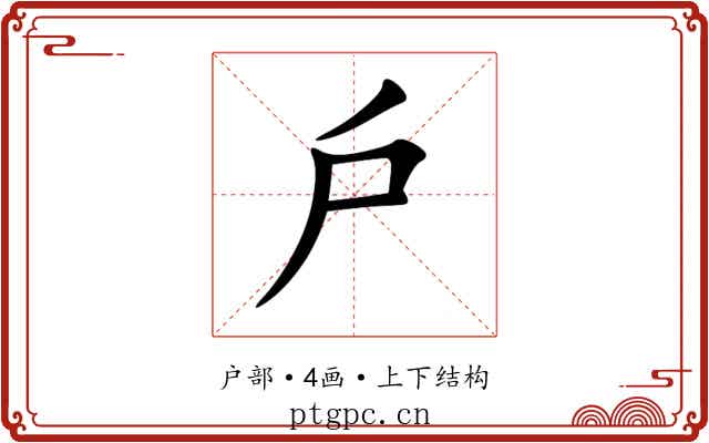 戶 戶