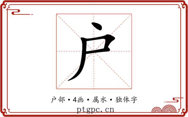 户 户