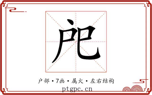 戺 戺