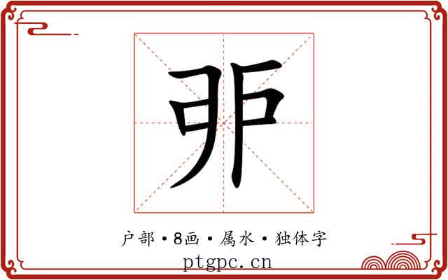 戼 戼