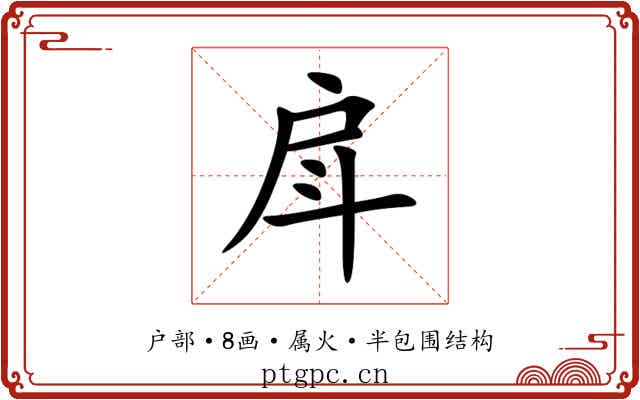 戽 戽