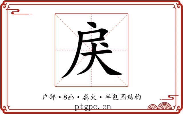 戾 戾