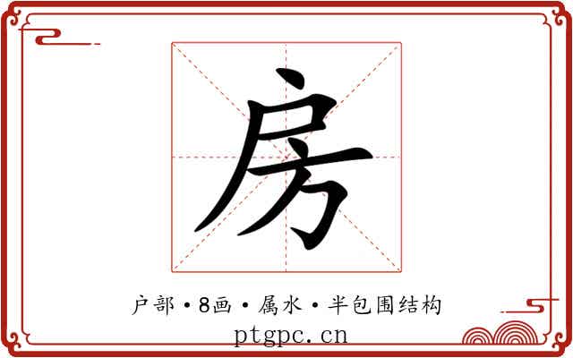 房 房