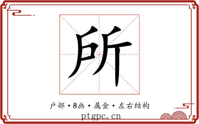 所 所