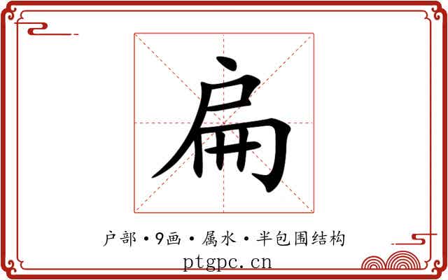 扁 扁
