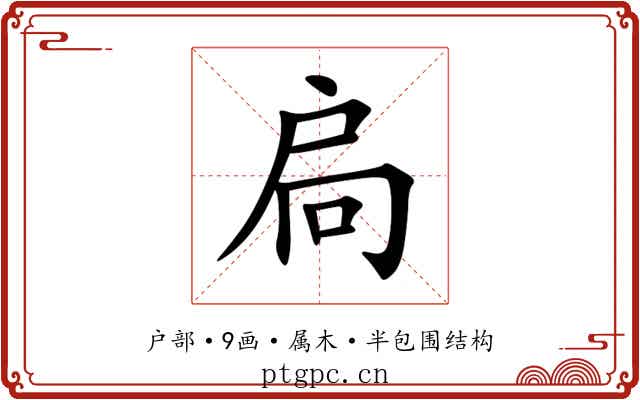 扃 扃
