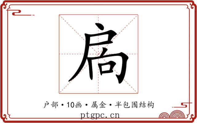 扄 扄