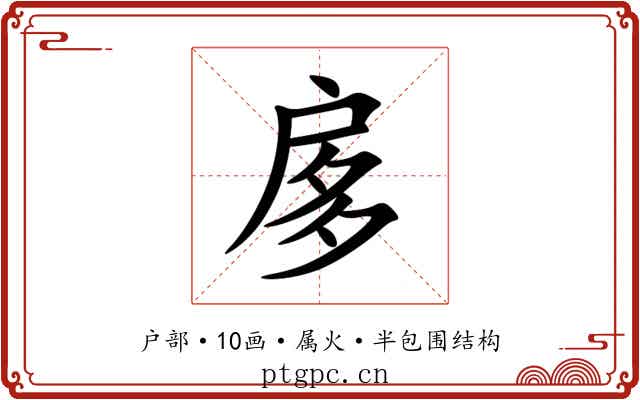 扅 扅