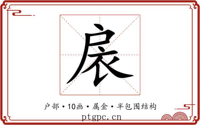 扆 扆