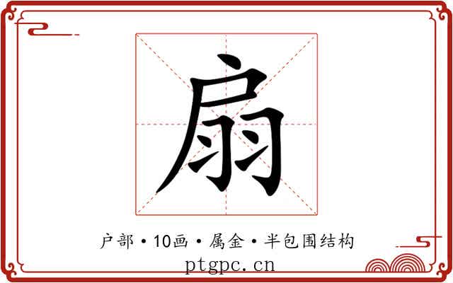 扇 扇