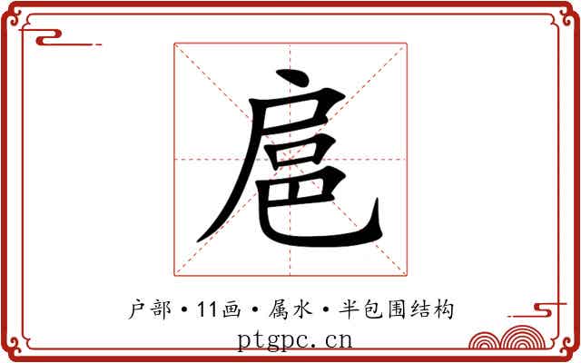 扈 扈