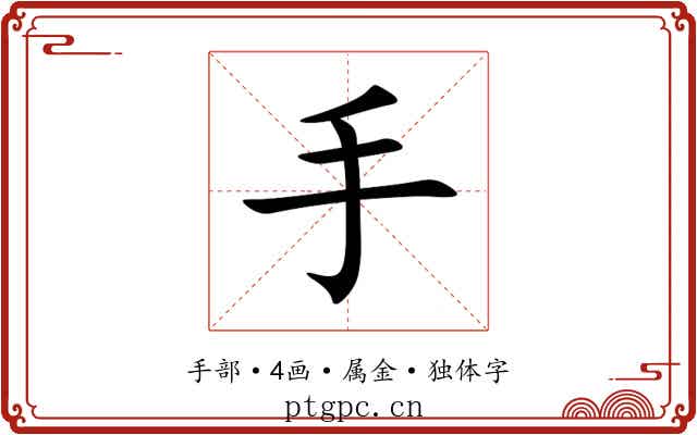 手 手