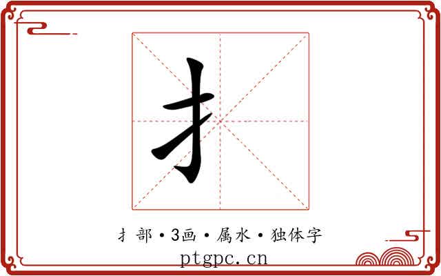 扌 扌