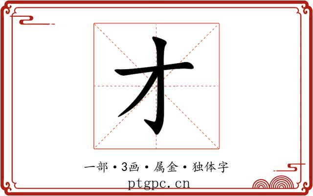 才 才