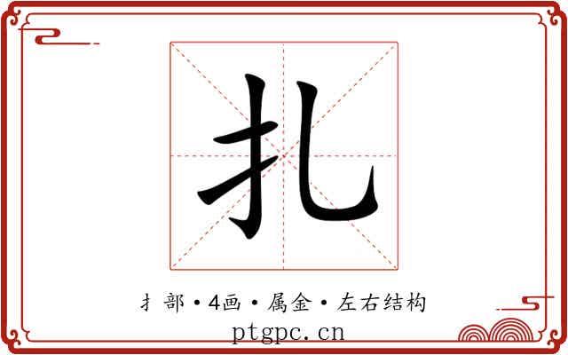 扎 扎