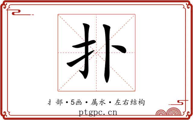 扑 扑