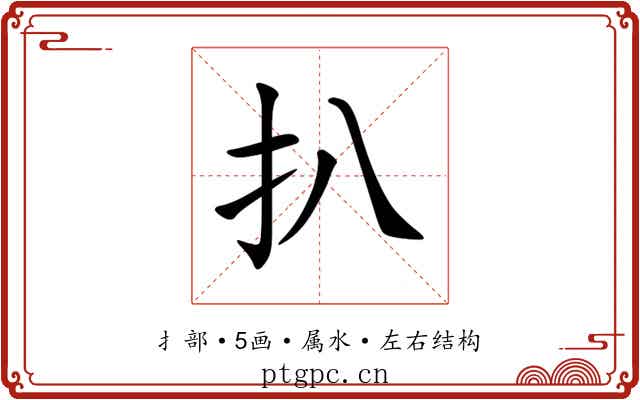 扒 扒