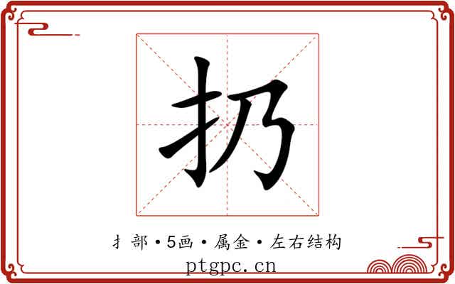 扔 扔