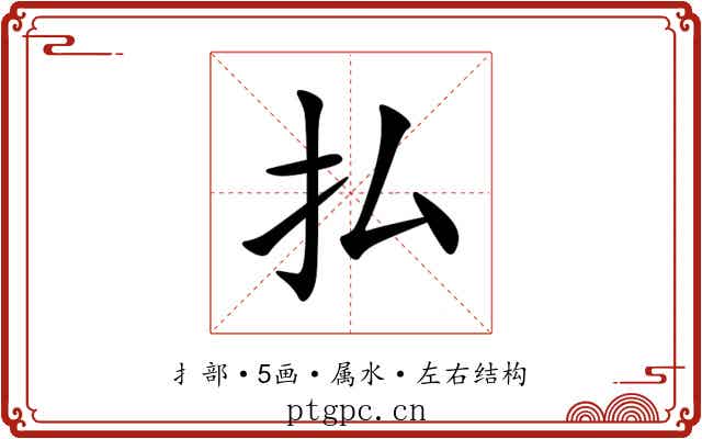払