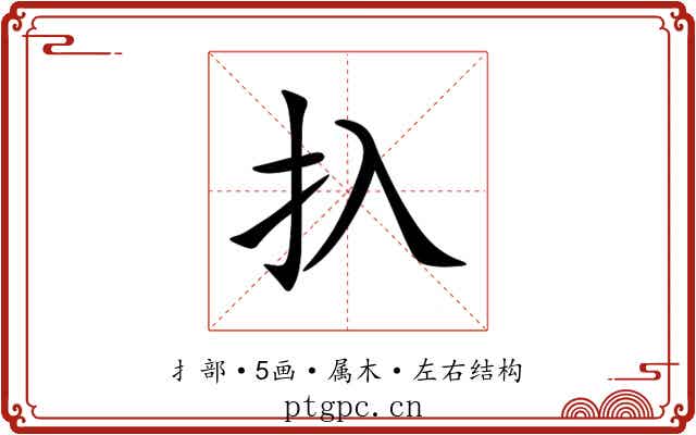 扖 扖