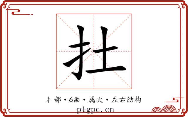 扗 扗