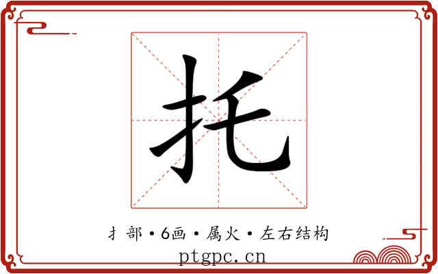 托