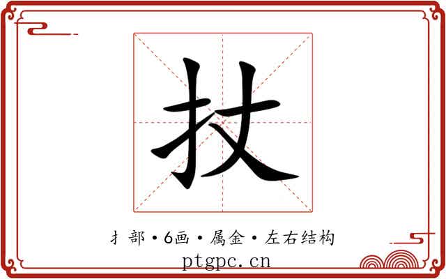 扙 扙