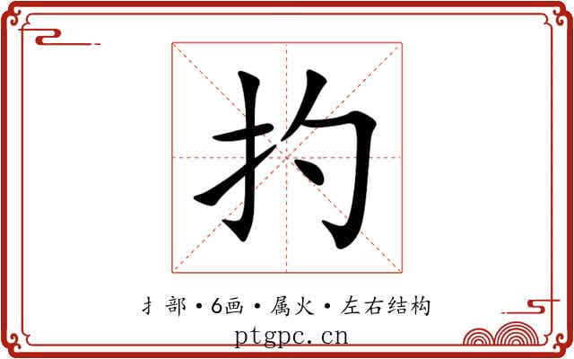扚