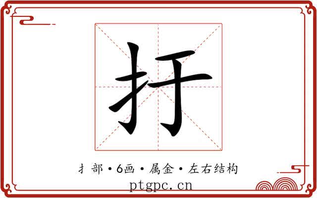 扜 扜