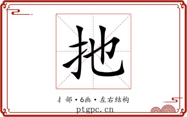 扡 扡