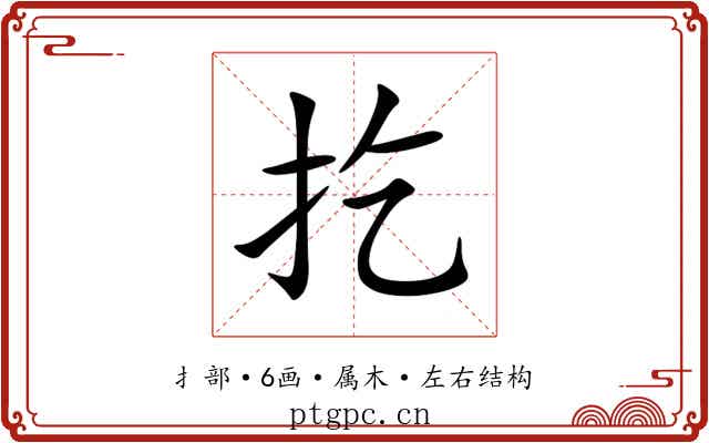 扢 扢