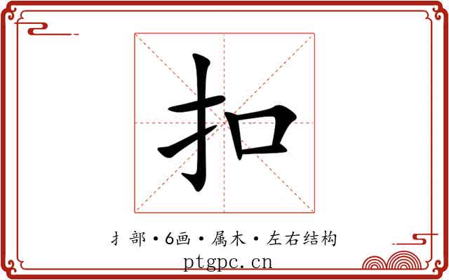 扣