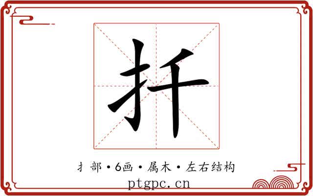 扦 扦