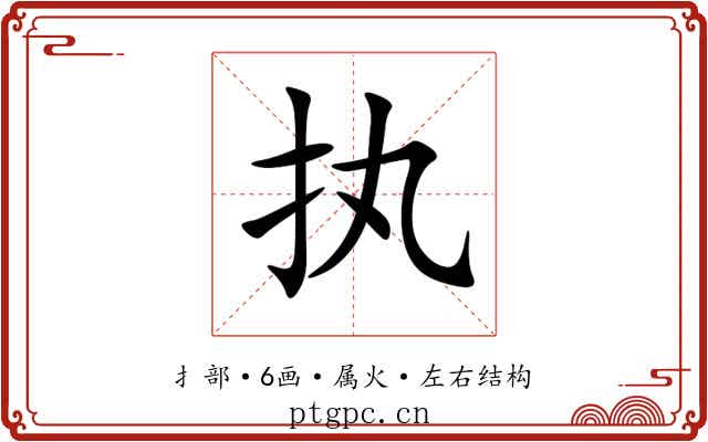 执 执