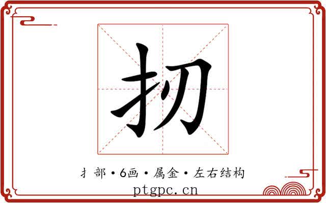 扨 扨