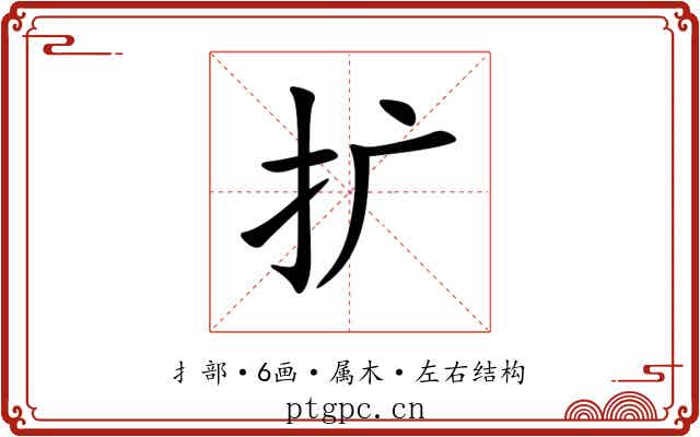 扩 扩