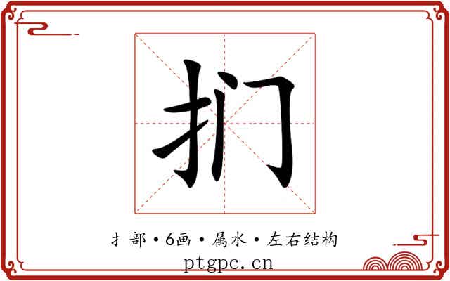 扪