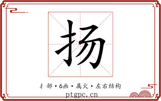 扬