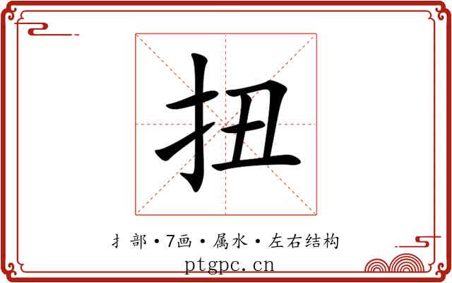 扭 扭